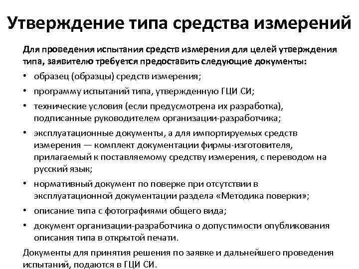 Порядок проведения испытаний стандартных образцов или средств измерений в целях утверждения типа