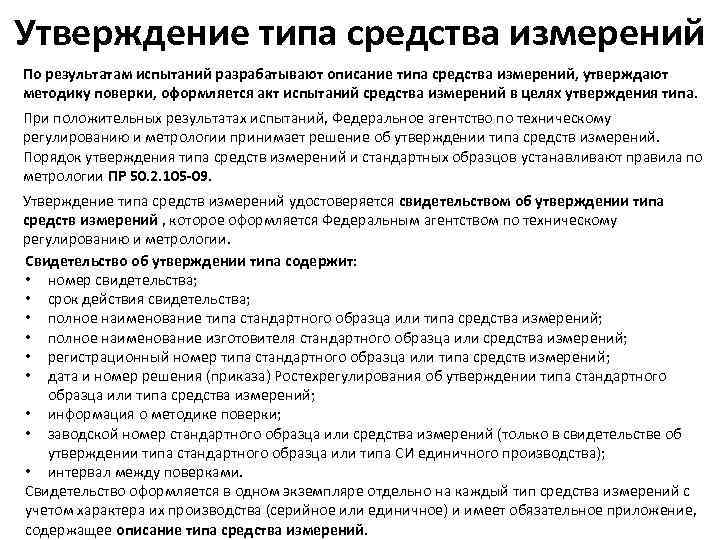Утверждение типа средства измерений По результатам испытаний разрабатывают описание типа средства измерений, утверждают методику