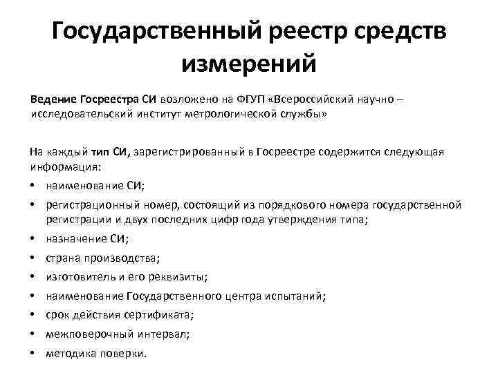 Государственный реестр средств измерений Ведение Госреестра СИ возложено на ФГУП «Всероссийский научно – исследовательский