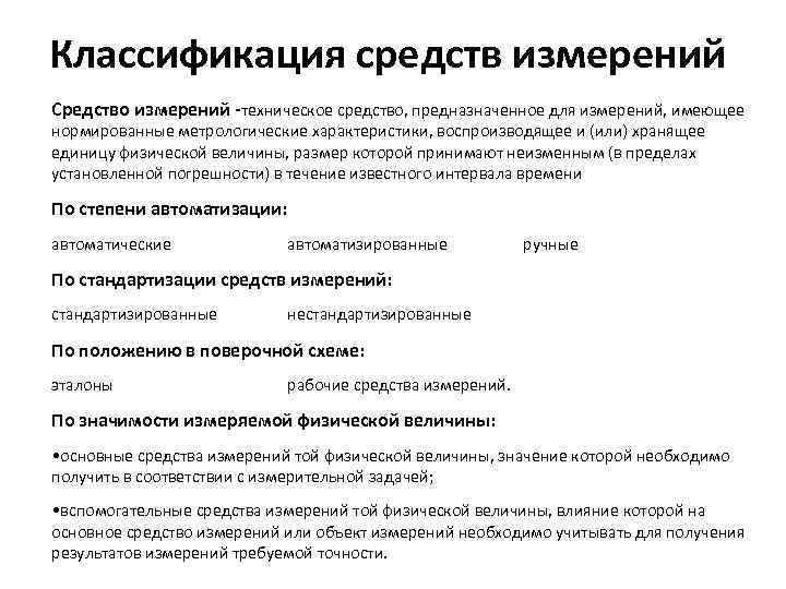 Классификация средств измерений Средство измерений -техническое средство, предназначенное для измерений, имеющее нормированные метрологические характеристики,