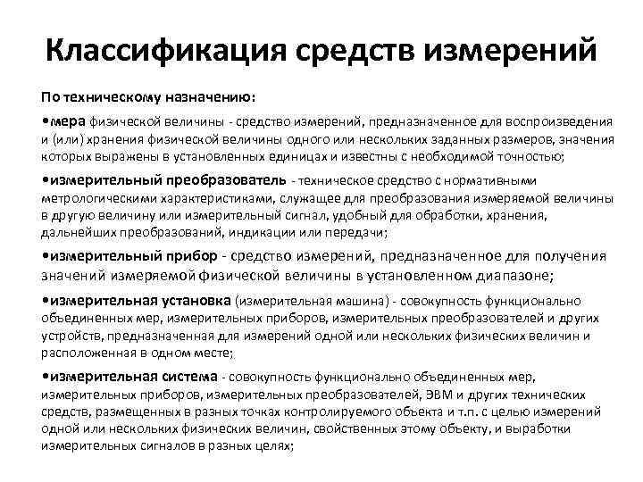 Классификация средств измерений По техническому назначению: • мера физической величины средство измерений, предназначенное для