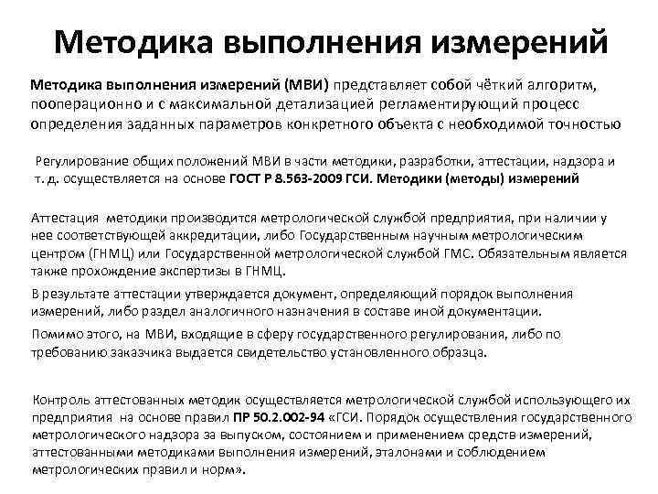 Методика выполнения измерений (МВИ) представляет собой чёткий алгоритм, пооперационно и с максимальной детализацией регламентирующий