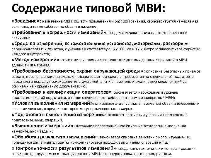 Содержание типовой МВИ: «Введение» : назначение МВИ, области применения и распространения, характеризуется измеряемая величина,