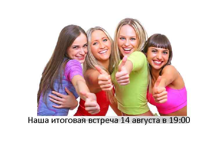 Наша итоговая встреча 14 августа в 19: 00 