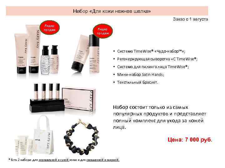 Набор «Для кожи нежнее шелка» Заказ с 1 августа Лидер продаж • Cистема Time.