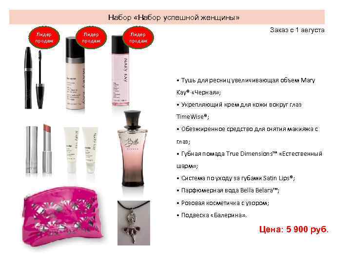 Набор «Набор успешной женщины» Лидер продаж Заказ с 1 августа Лидер продаж • Тушь