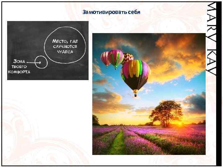 Замотивировать себя 