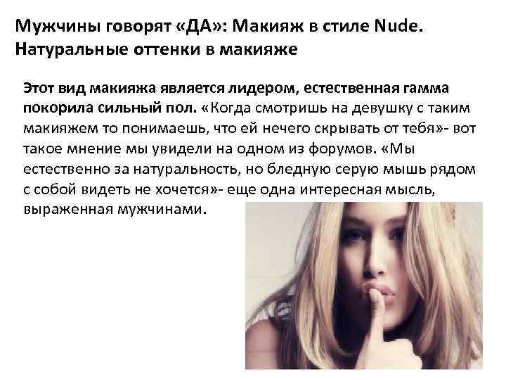 Мужчины говорят «ДА» : Макияж в стиле Nude. Натуральные оттенки в макияже Этот вид