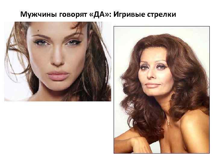 Мужчины говорят «ДА» : Игривые стрелки 