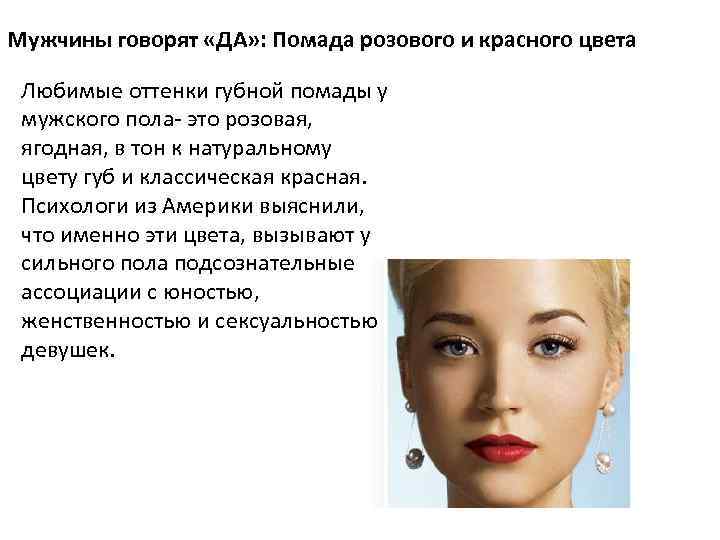 Мужчины говорят «ДА» : Помада розового и красного цвета Любимые оттенки губной помады у