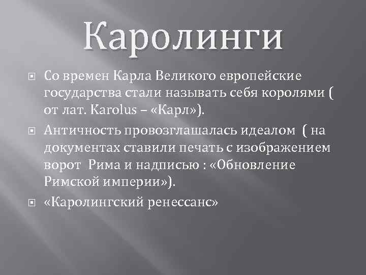 Каролинги Со времен Карла Великого европейские государства стали называть себя королями ( от лат.
