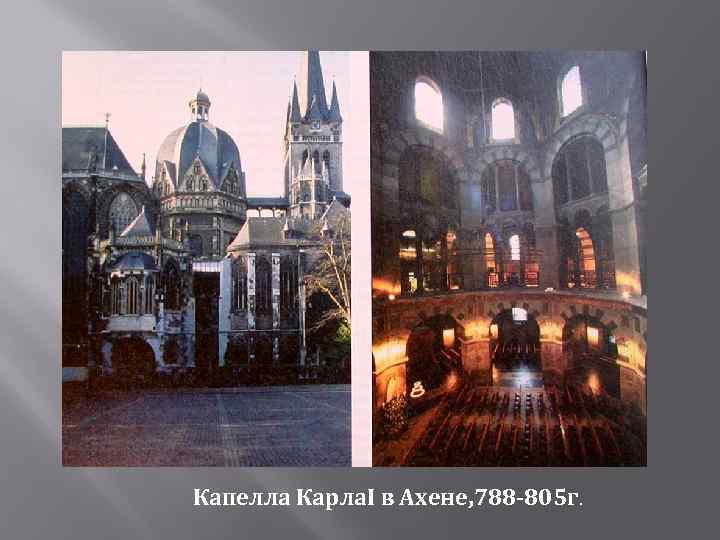 Капелла Карла. I в Ахене, 788 -805 г. 