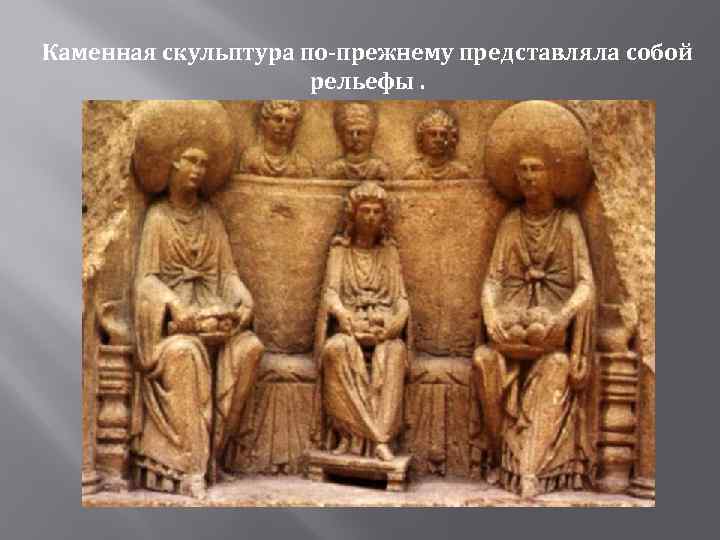 Каменная скульптура по-прежнему представляла собой рельефы. Рельефы, выполнялись на библейские сюжеты 