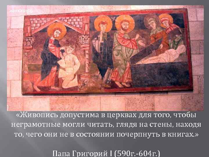 живопись «Живопись допустима в церквах для того, чтобы неграмотные могли читать, глядя на стены,