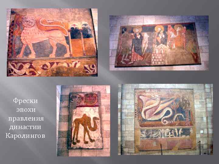 Фрески эпохи правления династии Каролингов 