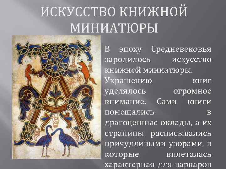 ИСКУССТВО КНИЖНОЙ МИНИАТЮРЫ В эпоху Средневековья зародилось искусство книжной миниатюры. Украшению книг уделялось огромное