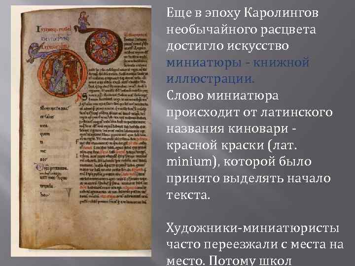 Еще в эпоху Каролингов необычайного расцвета достигло искусство миниатюры - книжной иллюстрации. Слово миниатюра