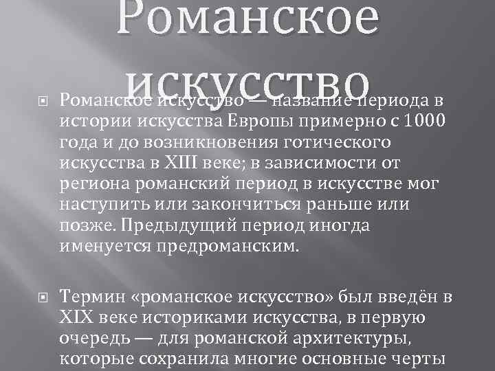  Романское искусство — название периода в истории искусства Европы примерно с 1000 года