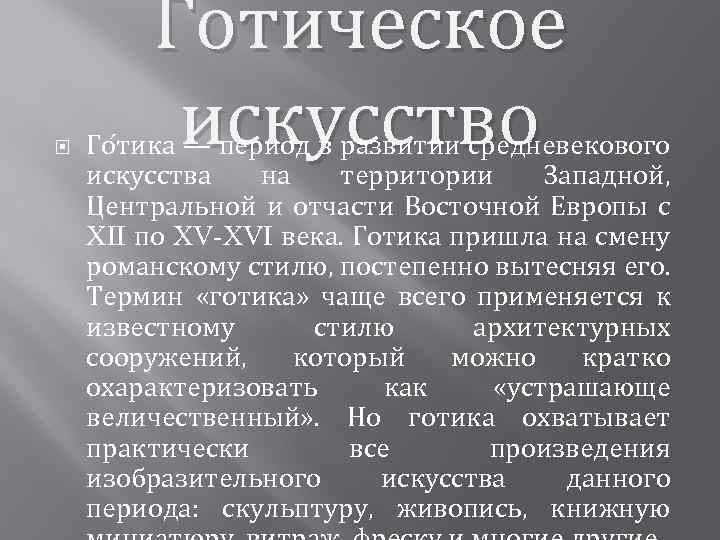  Готическое искусство Го тика — период в развитии средневекового искусства на территории Западной,