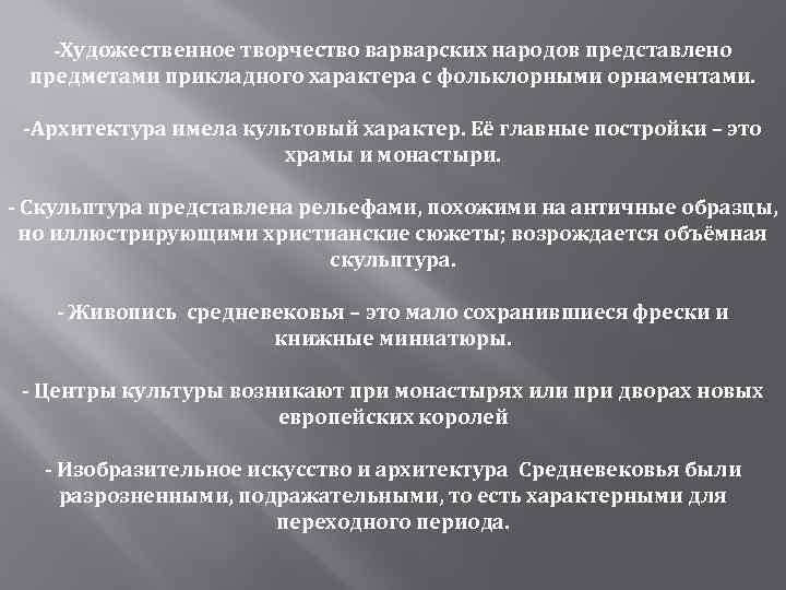 -Художественное творчество варварских народов представлено предметами прикладного характера с фольклорными орнаментами. -Архитектура имела культовый