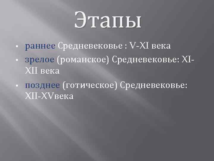 Этапы § § § раннее Средневековье : V-XI века зрелое (романское) Средневековье: XIXII века