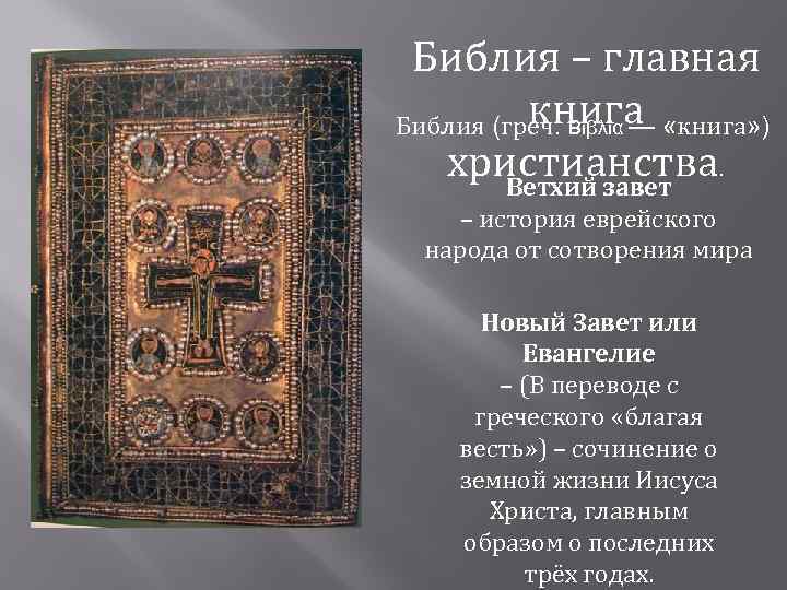 Библия – главная книга Библия (греч. Βιβλία — «книга» ) христианства. Ветхий завет –