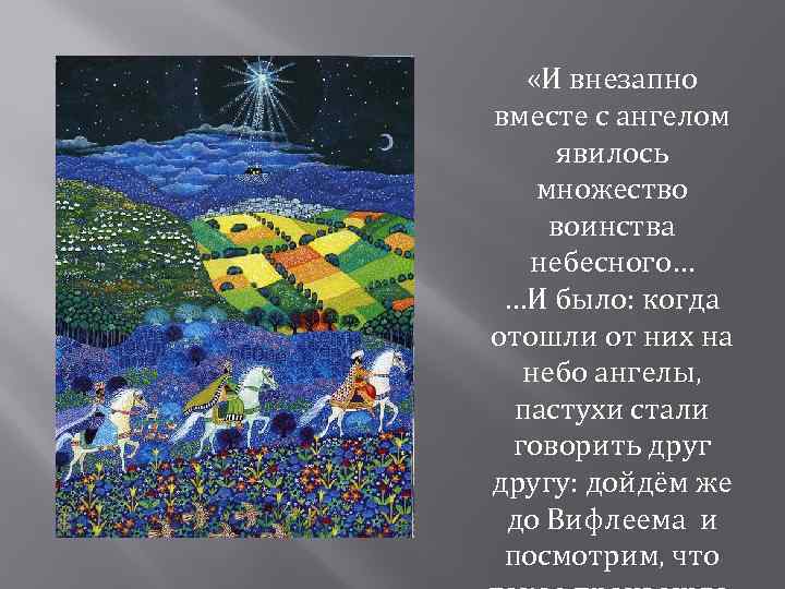  «И внезапно вместе с ангелом явилось множество воинства небесного… …И было: когда отошли