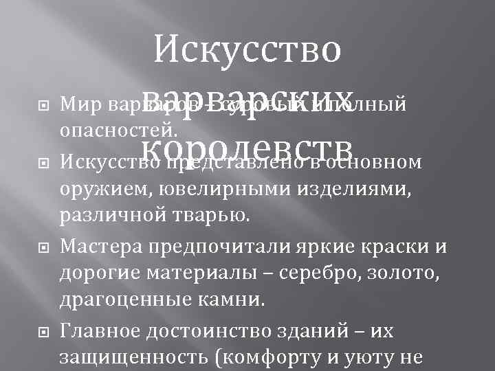  Искусство Мир варваров – суровый и полный варварских опасностей. королевств Искусство представлено в