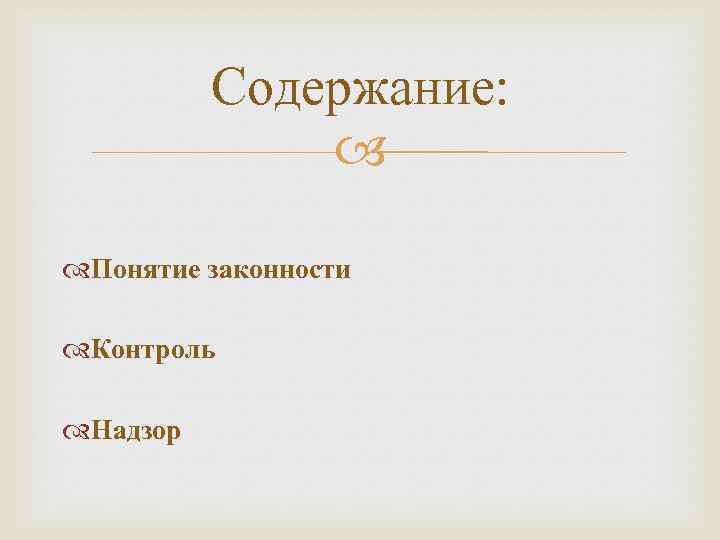 Содержание: Понятие законности Контроль Надзор 