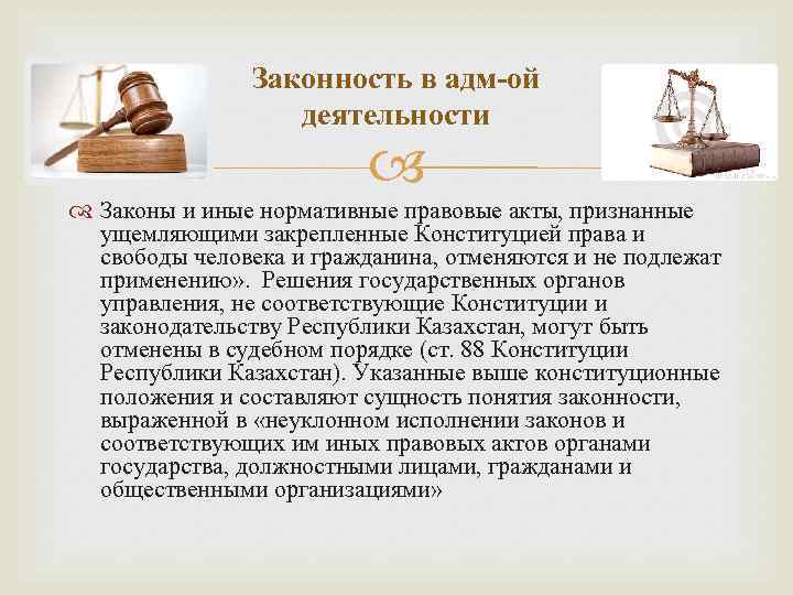 Законность в адм-ой деятельности Законы и иные нормативные правовые акты, признанные ущемляющими закрепленные Конституцией