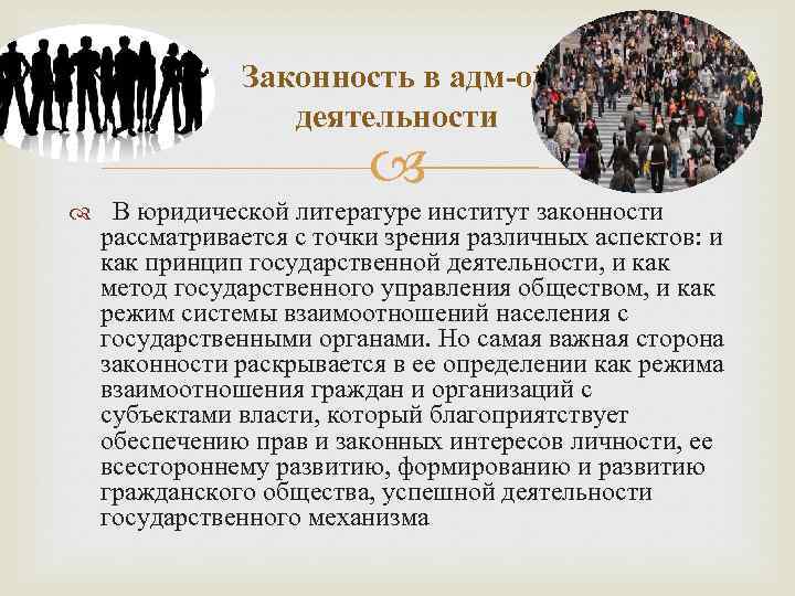 Законность в адм-ой деятельности В юридической литературе институт законности рассматривается с точки зрения различных