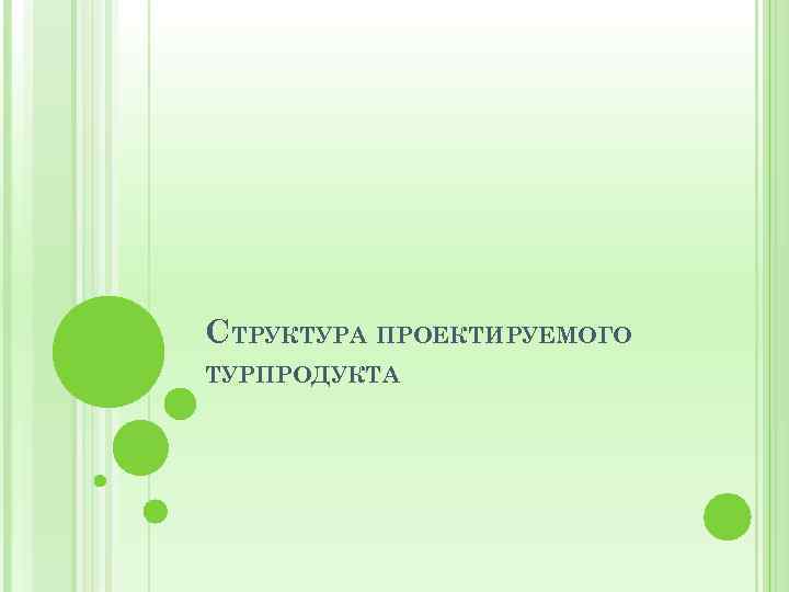 CТРУКТУРА ПРОЕКТИРУЕМОГО ТУРПРОДУКТА 