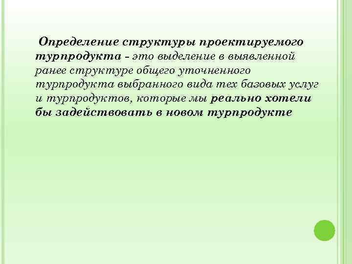  Определение структуры проектируемого турпродукта - это выделение в выявленной ранее структуре общего уточненного