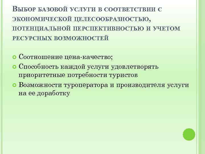 ВЫБОР БАЗОВОЙ УСЛУГИ В СООТВЕТСТВИИ С ЭКОНОМИЧЕСКОЙ ЦЕЛЕСООБРАЗНОСТЬЮ, ПОТЕНЦИАЛЬНОЙ ПЕРСПЕКТИВНОСТЬЮ И УЧЕТОМ РЕСУРСНЫХ ВОЗМОЖНОСТЕЙ