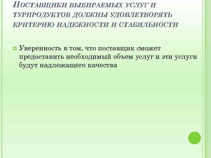 ПОСТАВЩИКИ ВЫБИРАЕМЫХ УСЛУГ И ТУРПРОДУКТОВ ДОЛЖНЫ УДОВЛЕТВОРЯТЬ КРИТЕРИЮ НАДЕЖНОСТИ И СТАБИЛЬНОСТИ Уверенность в том,