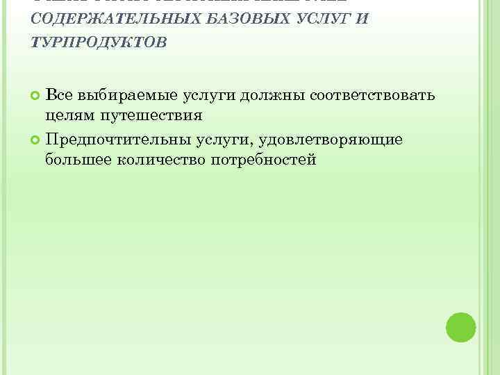 ОХВАТ РАЗНООБРАЗНЫХ НАИБОЛЕЕ СОДЕРЖАТЕЛЬНЫХ БАЗОВЫХ УСЛУГ И ТУРПРОДУКТОВ Все выбираемые услуги должны соответствовать целям