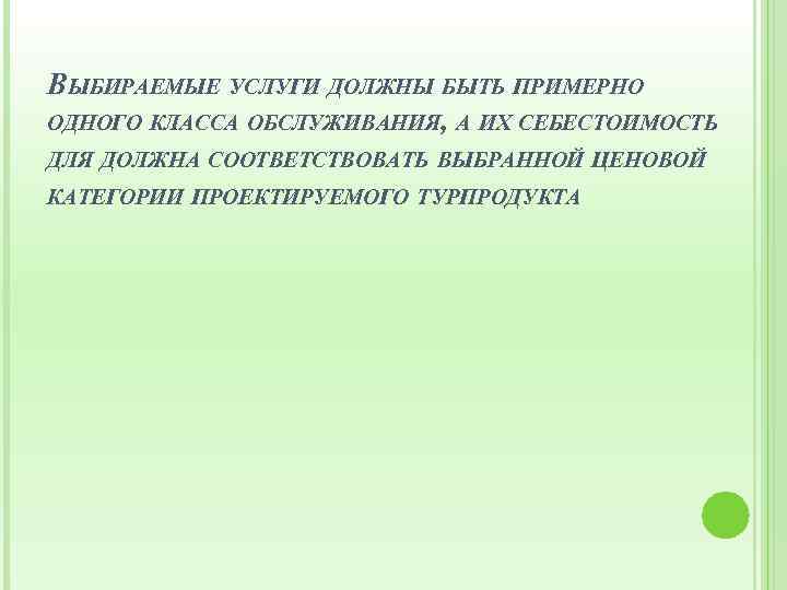 ВЫБИРАЕМЫЕ УСЛУГИ ДОЛЖНЫ БЫТЬ ПРИМЕРНО ОДНОГО КЛАССА ОБСЛУЖИВАНИЯ, А ИХ СЕБЕСТОИМОСТЬ ДЛЯ ДОЛЖНА СООТВЕТСТВОВАТЬ