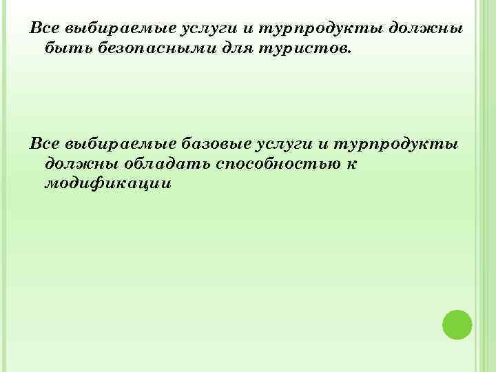 Все выбираемые услуги и турпродукты должны быть безопасными для туристов. Все выбираемые базовые услуги