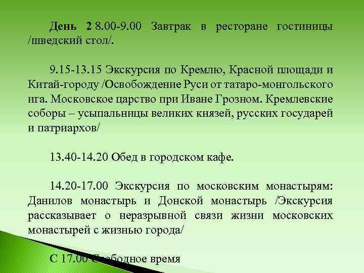 День 2 8. 00 -9. 00 Завтрак в ресторане гостиницы /шведский стол/. 9. 15