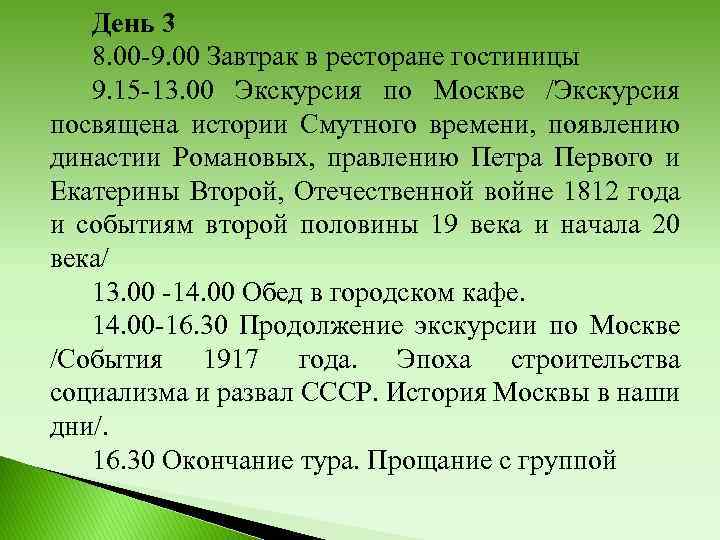 День 3 8. 00 -9. 00 Завтрак в ресторане гостиницы 9. 15 -13. 00