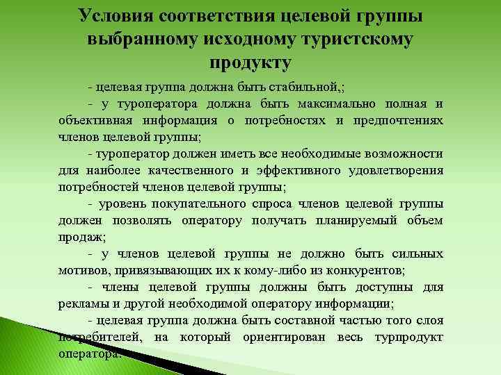 Условия соответствия целевой группы выбранному исходному туристскому продукту - целевая группа должна быть стабильной,