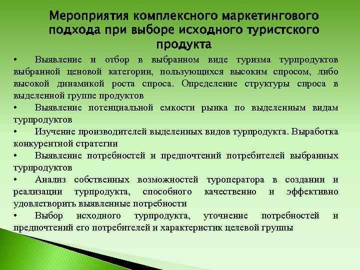 Мероприятия комплексного маркетингового подхода при выборе исходного туристского продукта • Выявление и отбор в