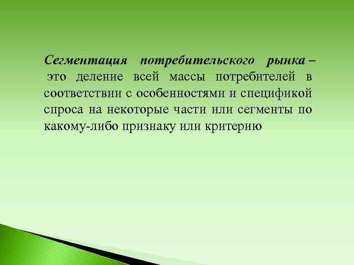Сегментация потребительского рынка – это деление всей массы потребителей в соответствии с особенностями и