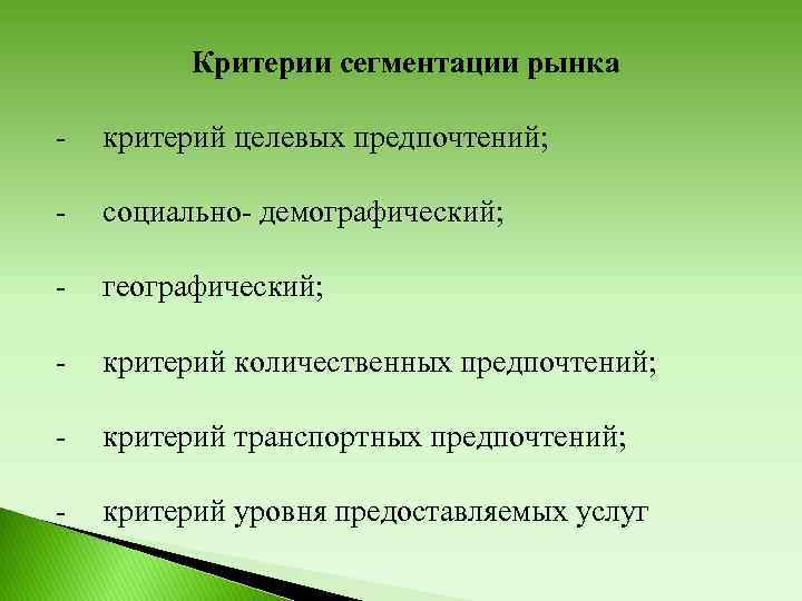 Критерии сегментации рынка - критерий целевых предпочтений; - социально- демографический; - географический; - критерий
