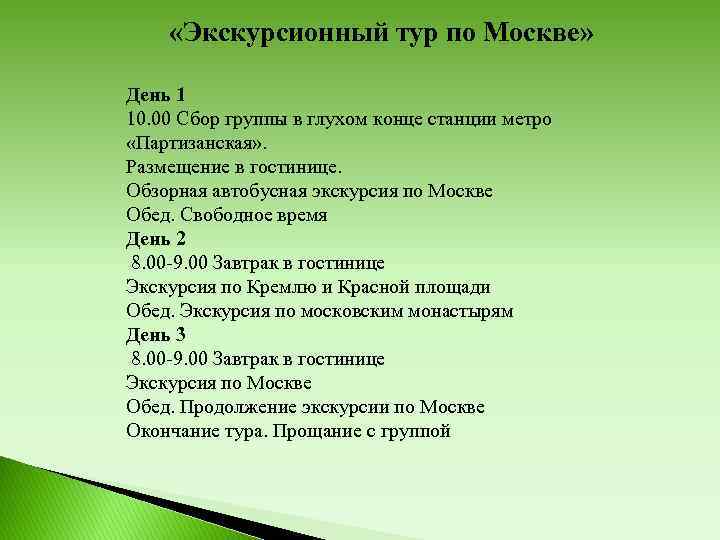  «Экскурсионный тур по Москве» День 1 10. 00 Сбор группы в глухом конце