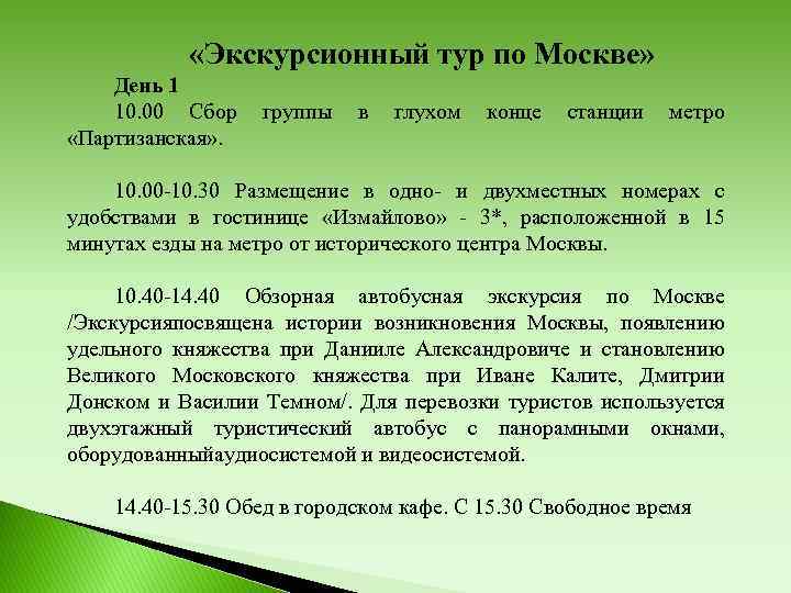  «Экскурсионный тур по Москве» День 1 10. 00 Сбор группы в глухом конце