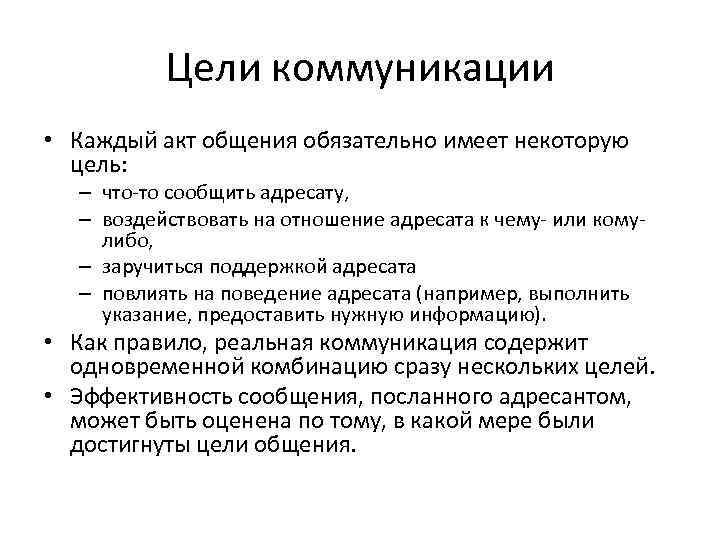 Цели коммуникации • Каждый акт общения обязательно имеет некоторую цель: – что-то сообщить адресату,