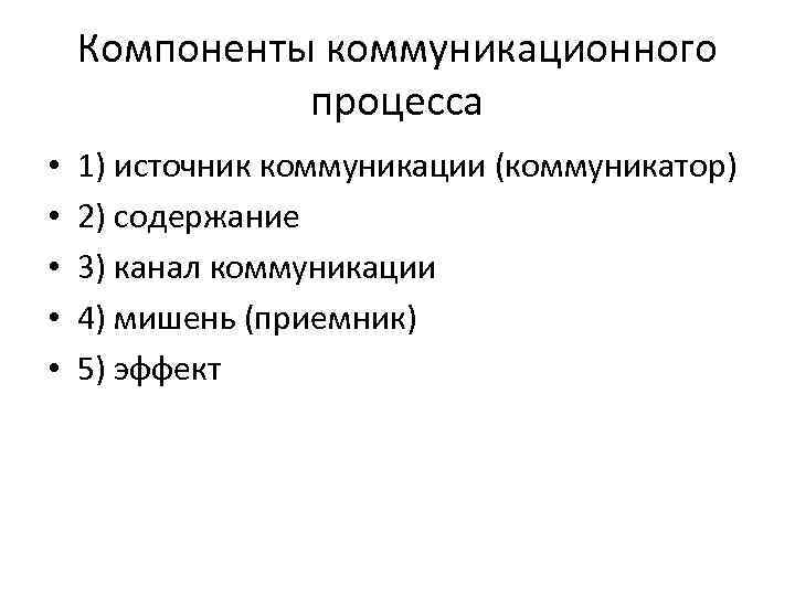 Компоненты коммуникационного процесса • • • 1) источник коммуникации (коммуникатор) 2) содержание 3) канал