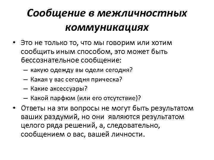 Сообщение в межличностных коммуникациях • Это не только то, что мы говорим или хотим