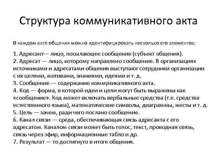 Структура коммуникативного акта В каждом акте общения можно идентифицировать несколько его элементов: 1. Адресант—